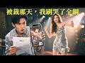 小夥剛被裁員,就激活逆天打賞繫統!打賞女主播就返利!他直接一個大火箭!美女主播線下給他跳舞!【被裁那天,我刷哭了全網】