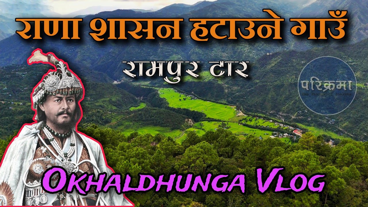 राणा शासन हटाउने गाउँ रामपुर ओखलढुंगा | Rampur Okhaldhunga #parikrama