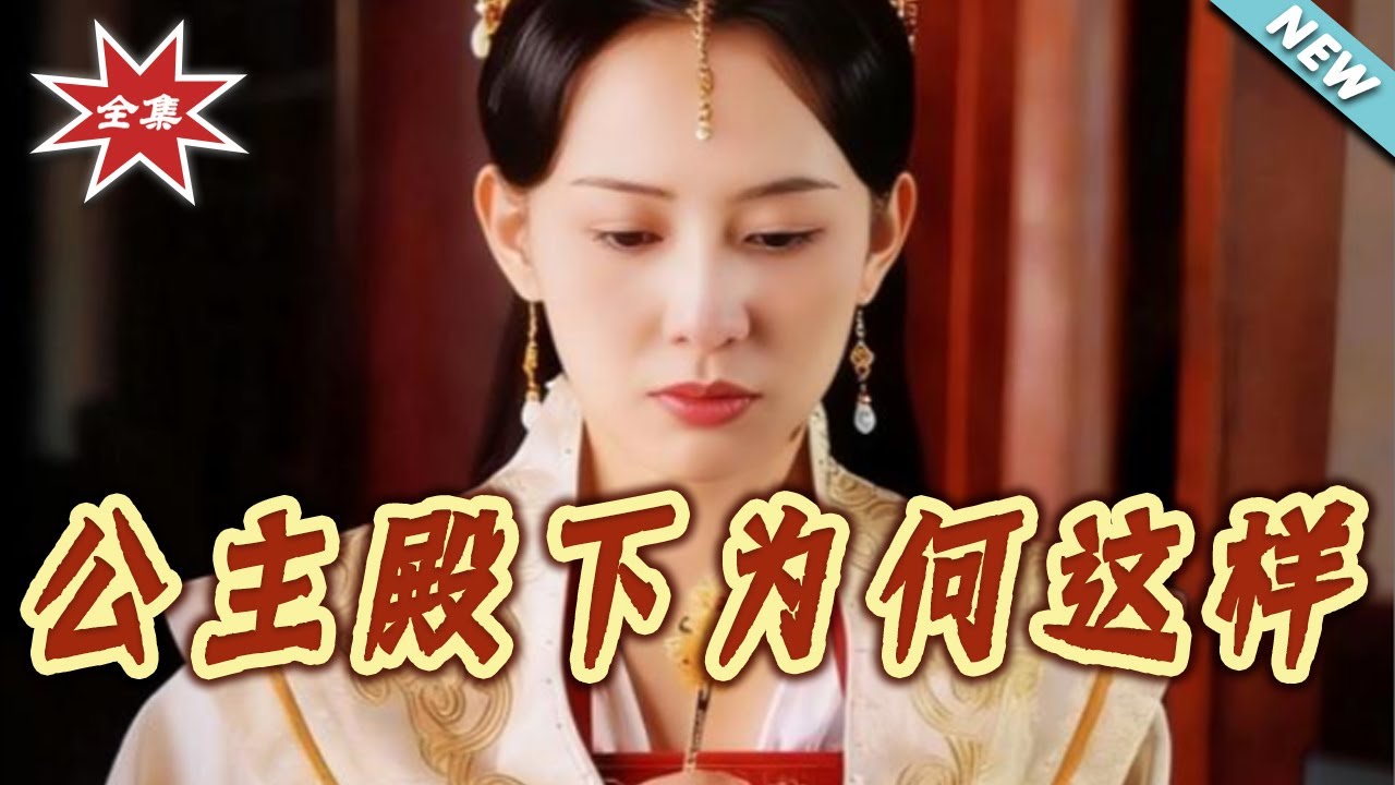 公主殿下為何這樣：全集大結局