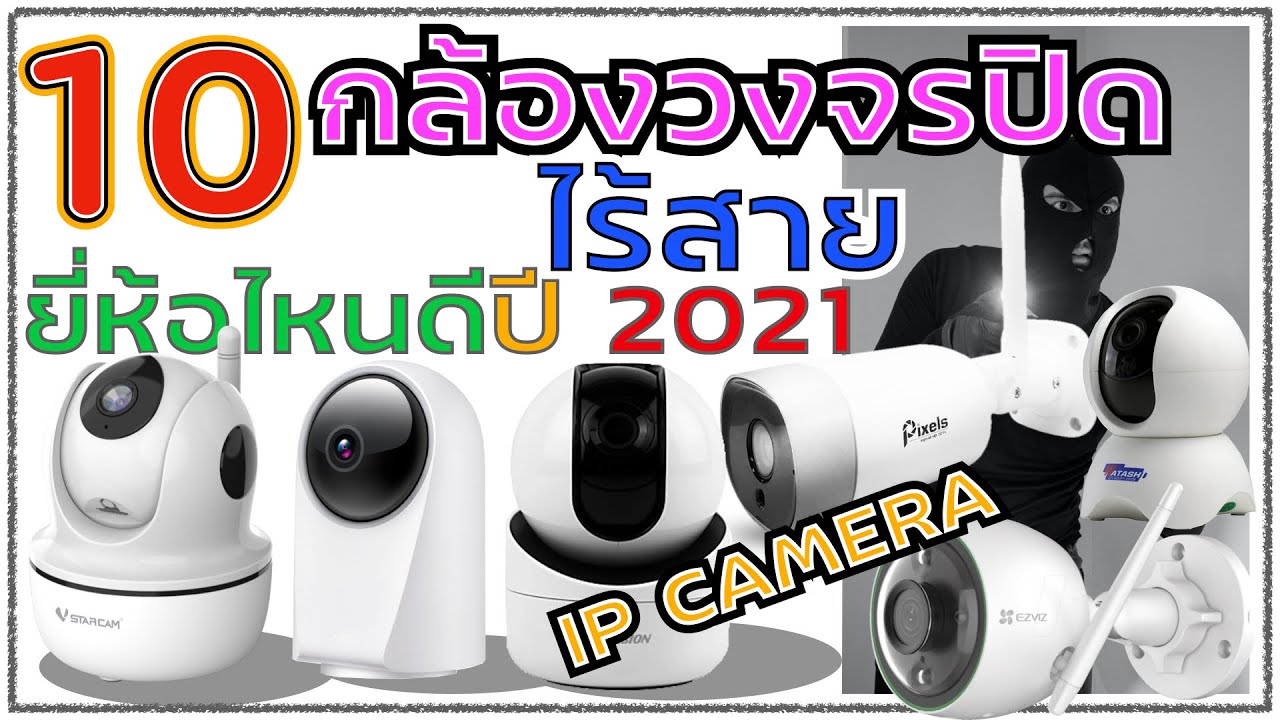 กล้องยี่ห้อไหนดี  Update New  10อันดับ กล้องวงจรปิด ยี่ห้อไหนดี ปี2021 l THAILANDSMILE