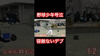 通算300号ホームランを放ち野球少年を泣かせるYouTuber。#shorts