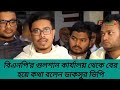 গুলশান কার্যালয় থেকে বের হয়ে কথা বলেন ডাকসুর ভিপি সাদিক কায়েম | Sadik Kayem | Tarique Rhaman #news
