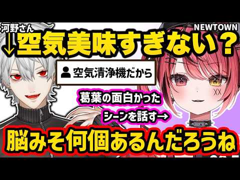 NEWTOWNでの葛葉の印象や面白かったシーンについて話す赤彩みあ【NEWTOWN 切り抜き 赤彩みあ】