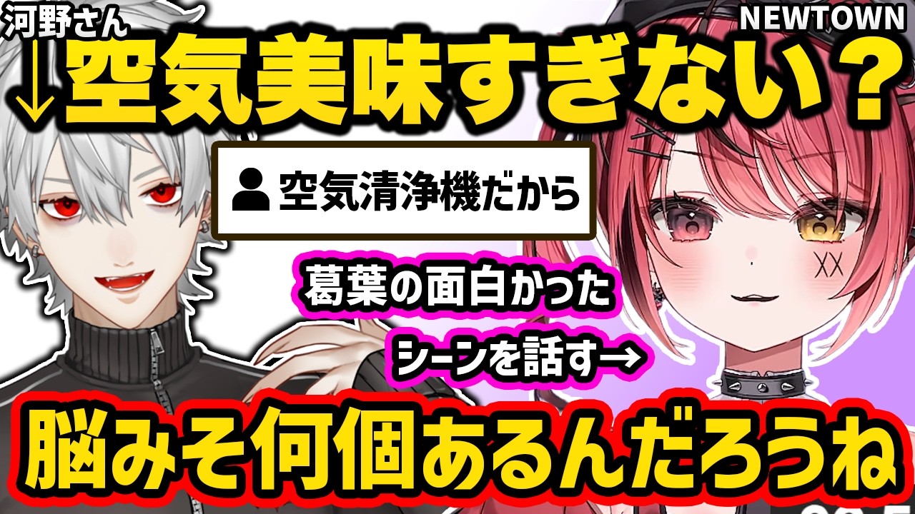 NEWTOWNでの葛葉の印象や面白かったシーンについて話す赤彩みあ【NEWTOWN 切り抜き 赤彩みあ】