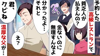 両親の結婚記念日に予約した高級レストランで客を貧乏人と見下すDQN店員⇒店員の態度に温厚な父親がキレた結果…ｗ【スカッとする話】