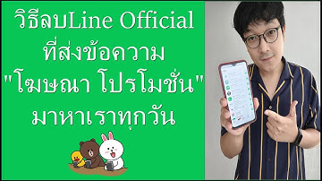 วิธีลบLine Official ที่ส่งข้อความโฆษณามาหาเราทุกวัน