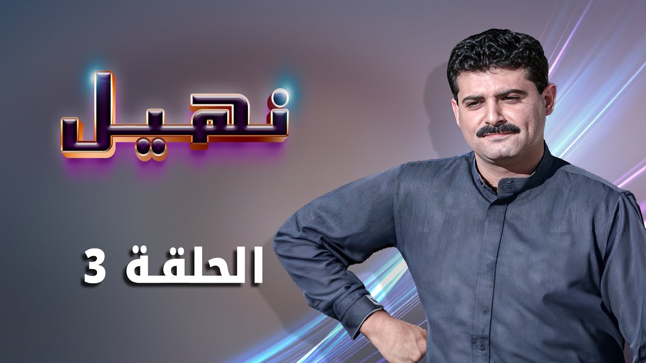 مسلسل نهيل الحلقة 3 الثالثة كاملة HD | بطولة: زهير النوباني - ناريمان عبد الكريم