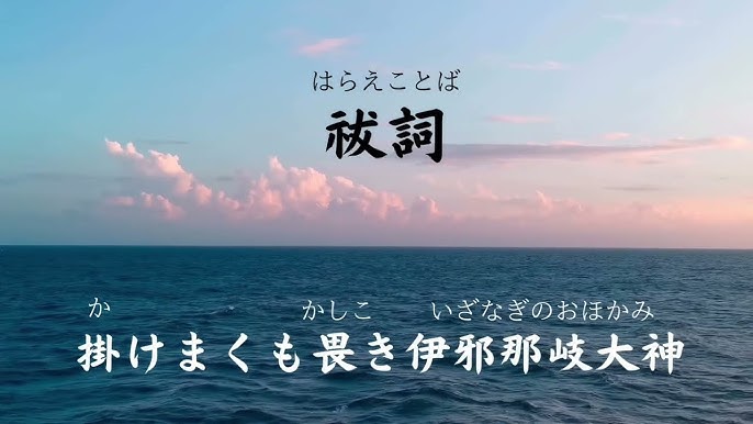 祓詞 はらえことば 天照大御神からのチャネリングメッセージ Youtube 祓詞 はらえことば 天照大御神からのチャネリングメッセージ Youtube