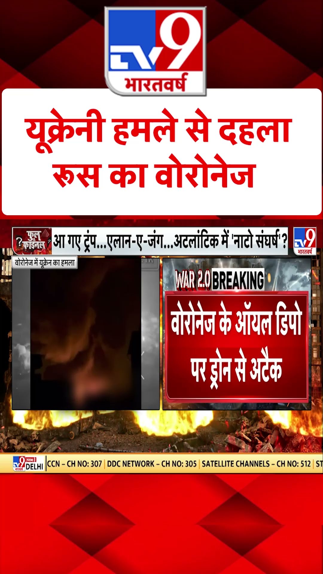 Russia Ukraine War : यूक्रेनी हमले से दहला रूस का वोरोनेज | #tv9shorts | #ytshorts