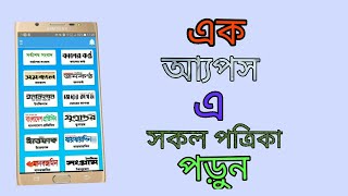 all bangla newspaper apps bangla tutorial. screenshot 1