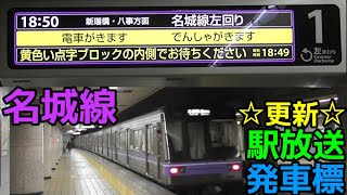 名城線の発車標と放送が更新されました