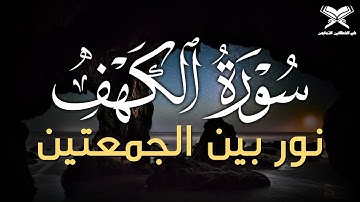 سورة الكهف كاملة بصوت خاشع يريح القلب | فضل عظيم ليوم الجمعة 🌿 surah al kahf 
