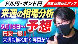 【来週のFX相場分析と予想】FRBの金融引き締め警戒感、株安、米長期金利に大きく揺れ動く展開か!?ドル円とポンド円来週の反発ポイントを見極めろ(5月16日~5月20日分)
