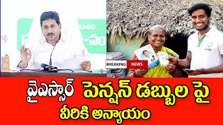 వైయస్సార్ పెన్షన్ లబ్ధిదారులకు ఊహించని షాక్ big Shak for ysr pension scheme amount released.