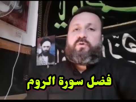 فضل سورة الروم للاباء والامهات