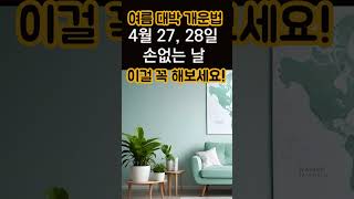 올 여름, 대박나는 개운법! 2024년 갑진년 여름에 운 좋아지는 비법! #사주, #개운법, #금전운,