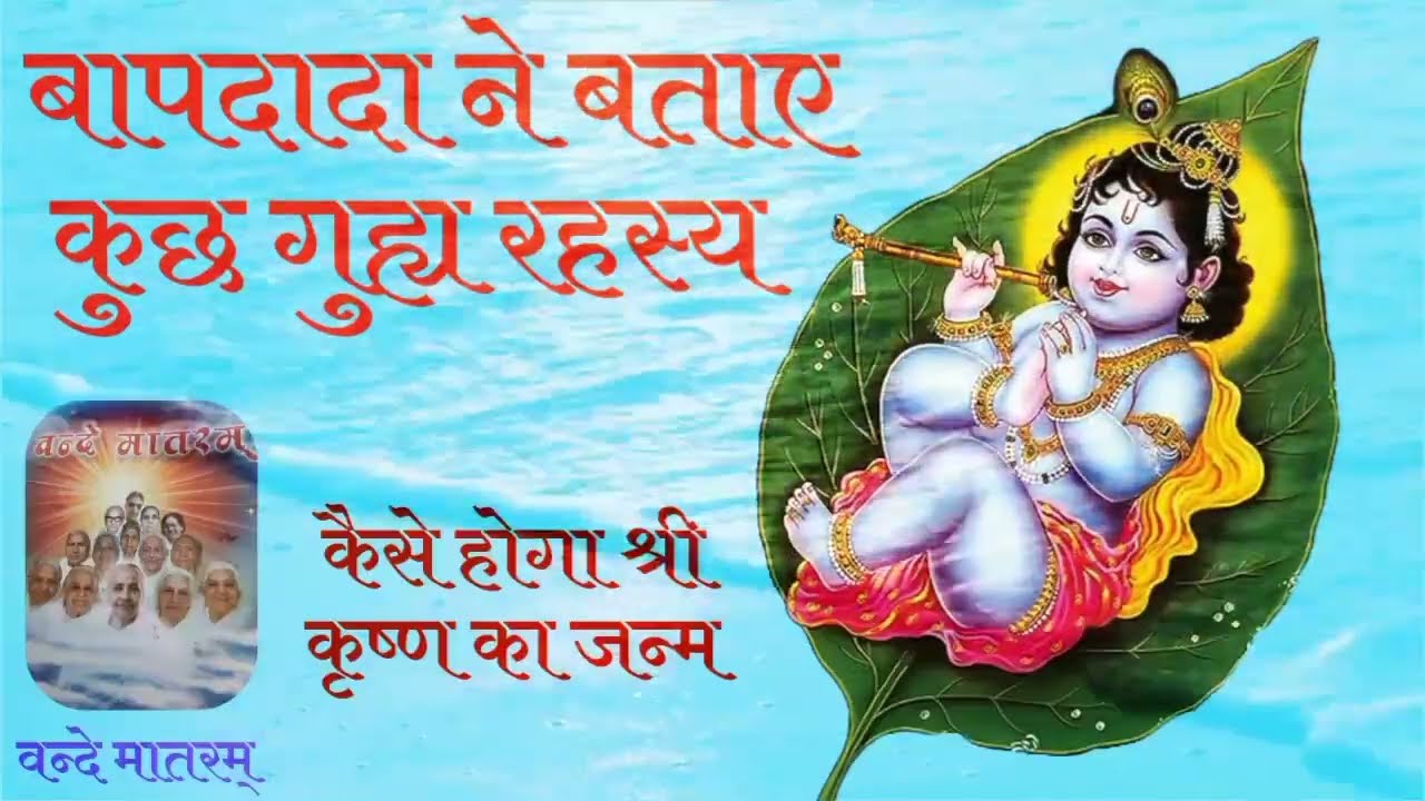 कैसे होगा श्रीकृष्ण का जन्म | बाबा के महावाकय | वन्देमातरम किताब से