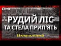 Стела Припʼять, Рудий ліс та Міст смерті  / Чорнобиль 2021 року / 35 років після аварії
