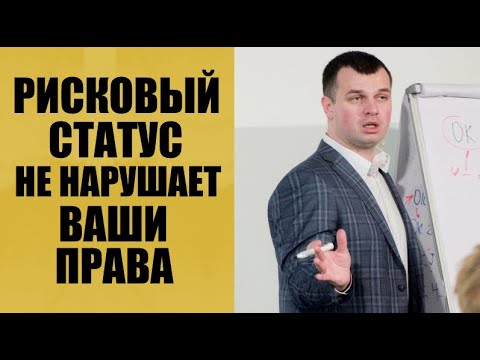 Когда рисковый статус не нарушает ваши права