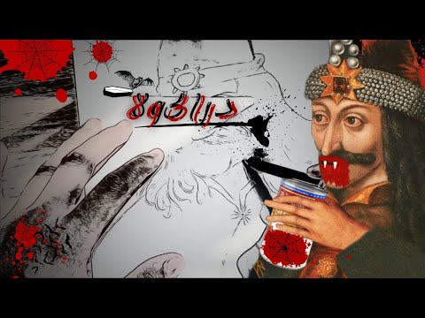  قصة دراكولا الحقيقية فلاد الثالث الم خ وز ق