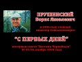 Прушинский Б. Я. &quot;С первых дней&quot;