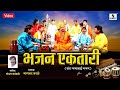 Bhajan ektari  bhajan ektari  bhagwat kale  sumeet music