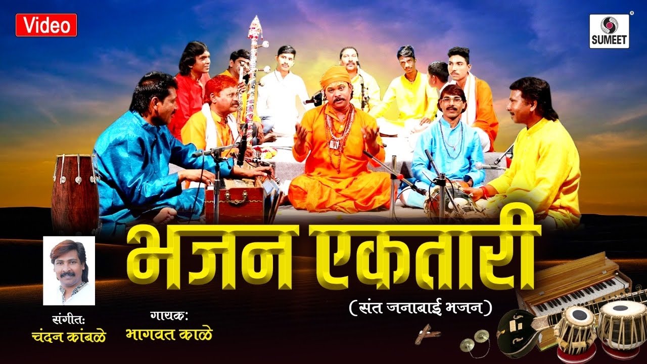 Bhajan Ektari       Bhagwat Kale   Sumeet Music