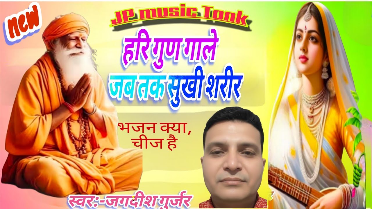 @ हरि का गुण गाए ले रे#जब तक सुखी शरीर#राजस्थानी सॉन्ग#मारवाड़ी भजन@jpmusictonk#chetavni bhajan
