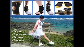 Суппорты, бандажи, стельки, обувь для людей с болезнью Шарко-Мари-Тута
