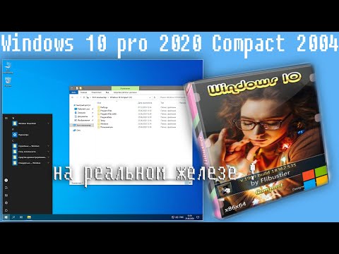 Windows 10 pro 2020 Compact 2004 на реальном железе