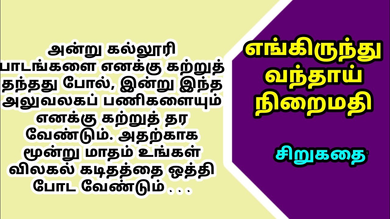எங்கிருந்து வந்தாய் நிறைமதி | #கதைநேரம் # படித்ததில்படித்தது