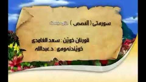 قورئان به كوردى سوره القصص