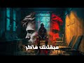                              عمر اسكندر  مبقتش فاكر نجومي
