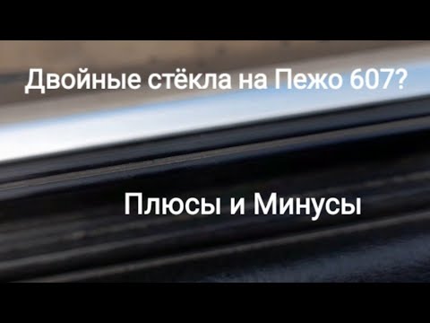Двойные стёкла на Пежо 607? Плюсы и Минусы