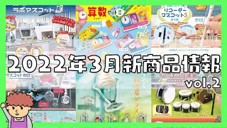 【ガチャガチャ】2022年3月発売の新作！超可愛いアデリアレトロに純喫茶に楽器など！全８種類大公開！