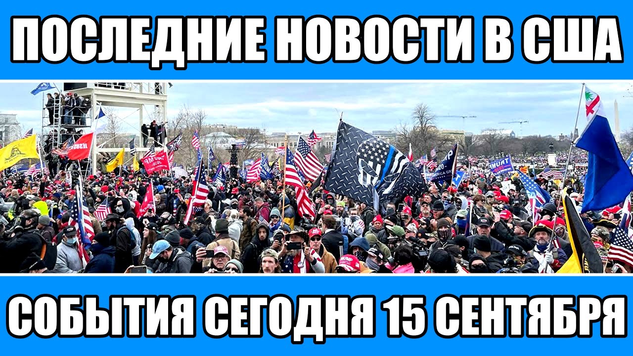 Последние новости в США сегодня 15 сентября.