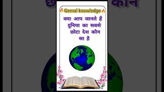 दुनिया का सबसे छोटा सिटी कौन सा है? #generalknowledge #gkinhindi#trivia #gkquiz