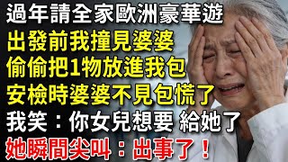 Download Lagu 過年我請全家歐洲豪華遊，出發前我撞見婆婆偷偷把1物放進我包，我裝不知，安檢時婆婆不見我包瞬間嚇哭：你包呢？我笑：你女兒想要，給她了。#中老年生活 #為人處世 #生活經驗 #情感故事 #幸福人生 MP3