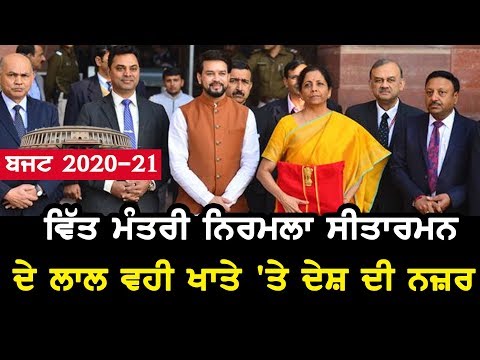 #LIVE : ਬਜਟ 2020-21 : ਵਿੱਤ ਮੰਤਰੀ ਨਿਰਮਲਾ ਸੀਤਾਰਮਨ ਦੇ ਲਾਲ ਵਹੀ ਖਾਤੇ `ਤੇ ਦੇਸ਼ ਦੀ ਨਜ਼ਰ