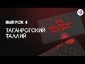 Это реальная история. Таганрогский таллий, 4 выпуск