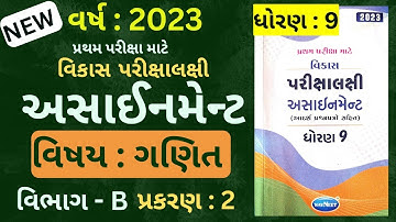 Std 9 Assignment 2023 | Maths Section B Ch-2 Solution