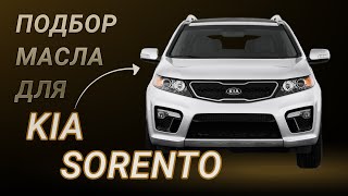 Масло в двигатель Kia Sorento, критерии подбора и ТОП-5 масел