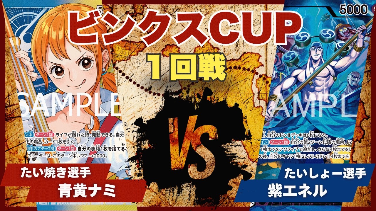 ONE PIECE CARD GAME] [Match Video] Toreca Bincks CUP: Blue/Yellow