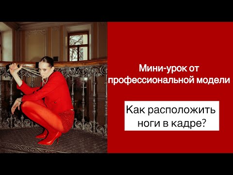 КУДА ДЕТЬ НОГИ НА ФОТО?|КАК ПОЗИРПОВАТЬ НА ФОТО?| ПОЗИРОВКИ НОГАМИ| КАК СТАТЬ МОДЕЛЬЮ?