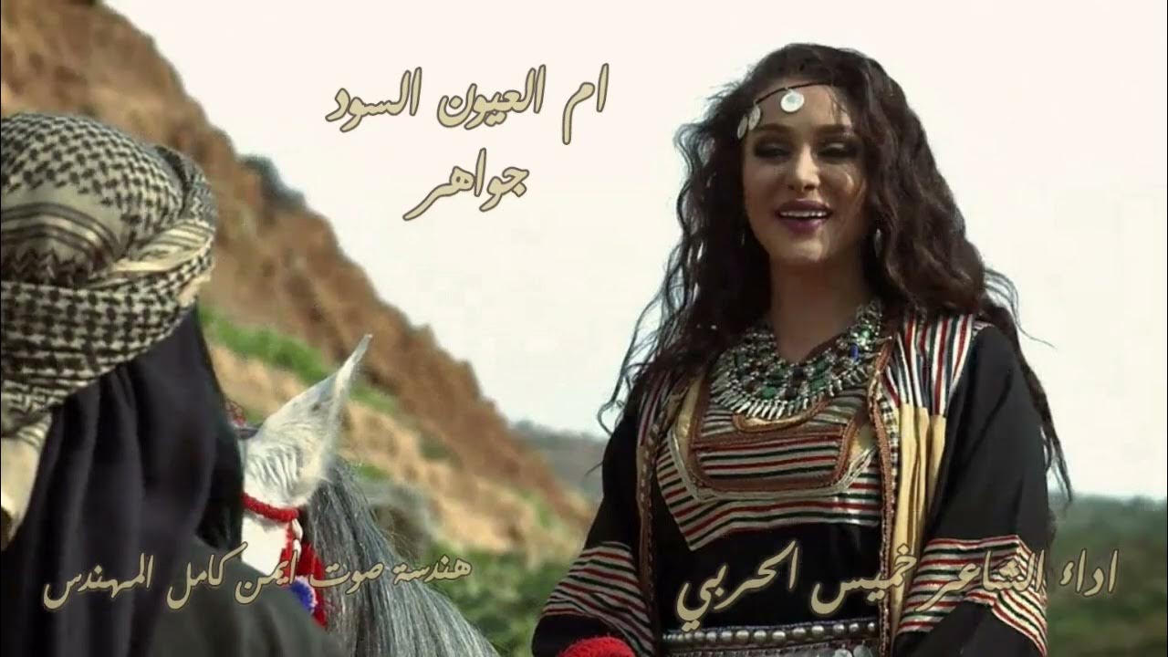 شيلة جواهر ام العيون السود كلمات وأداء الشاعر الفنان خميس الحربي هندسة