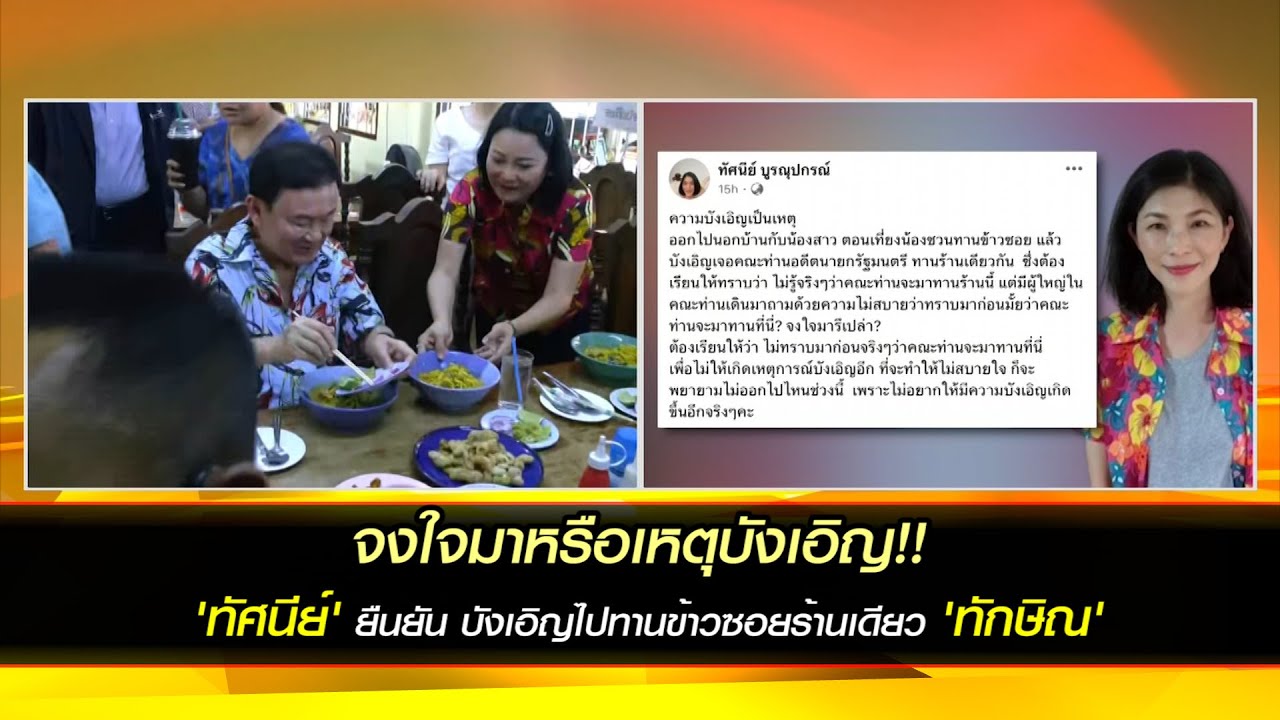 ความบังเอิญเป็นเหตุ!! 'ทัศนีย์' ยืนยัน บังเอิญไปทานข้าวซอยร้านเดียว 'ทักษิณ'