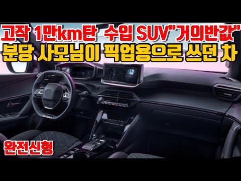 겨우 &amp;<strong>quot</strong>;1만km&amp;<strong>quot</strong>;탄 수입 <strong>SUV</strong> &amp;<strong>quot</strong>;거의반값&amp;<strong>quot</strong>;!분당에서 픽업용으로 쓰던 차