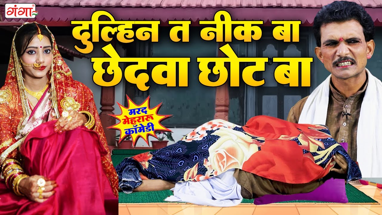 जरूर देखें फाडू कॉमेडी - दुल्हिन त नीक बS छेदवा छोट बा - COMEDY VIDEO - Lala Nadan Comedy Nautanki