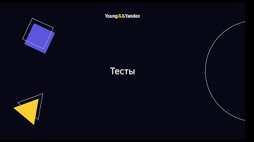 Тесты. Модульное и интеграционное тестирование интерфейсов (Дмитрий Андриянов, Евгений Гаврюшин)