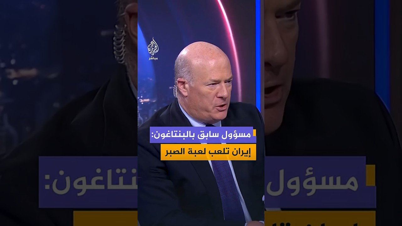 من الذي يحتاج لإبرام اتفاق واشنطن أم طهران؟ مسؤول سابق بوزارة الدفاع الأمريكية يجيب..